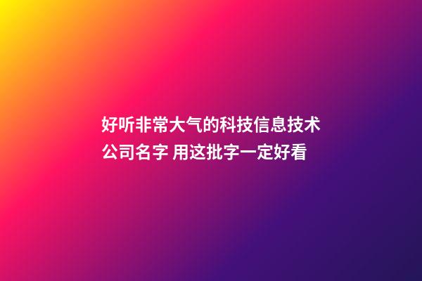 好听非常大气的科技信息技术公司名字 用这批字一定好看-第1张-公司起名-玄机派